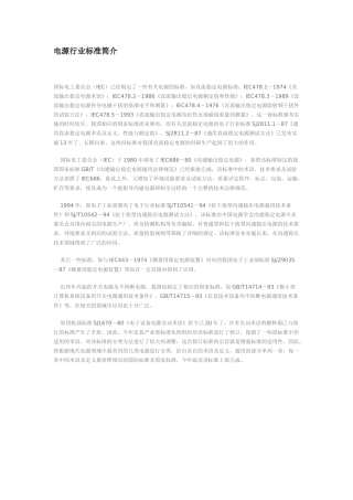 电源行业标准简介
