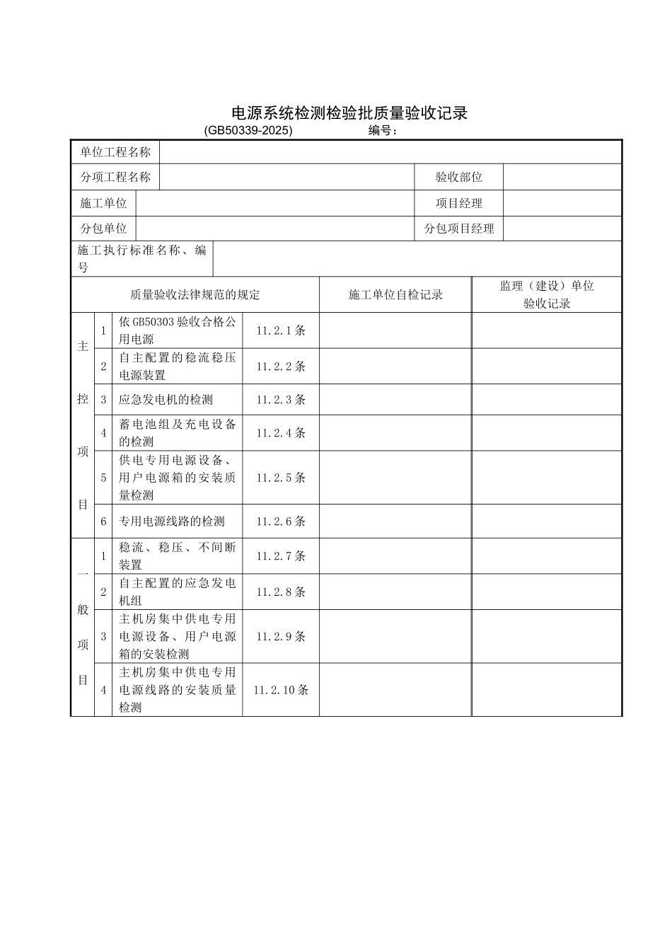 电源系统检测检验批质量验收记录_第1页