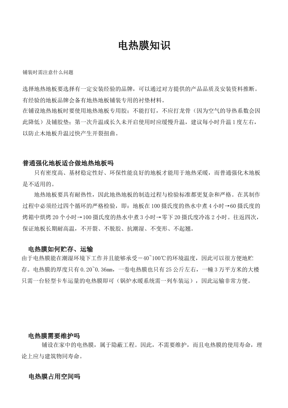 电热膜知识参考资料_第1页