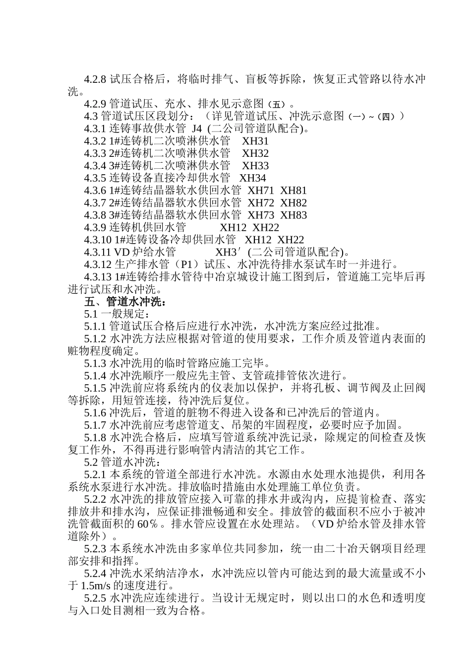 电炉工程地下管廊给排水管道试压冲洗施工方案_第3页