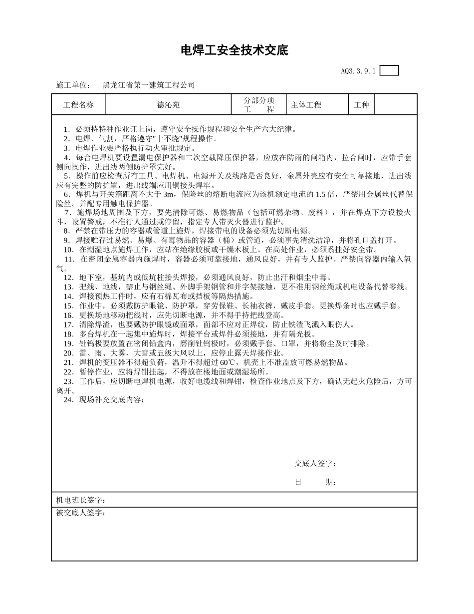 电焊工安全技术交底_第1页