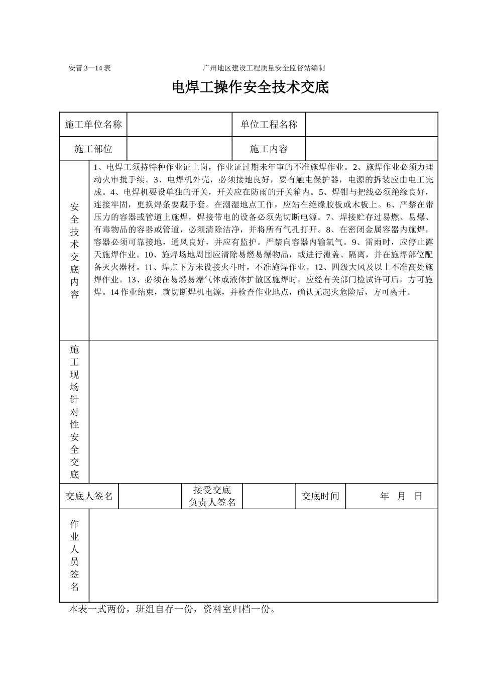 电焊操作安全技术交底_第1页