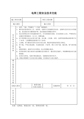 电焊工程安全技术交底