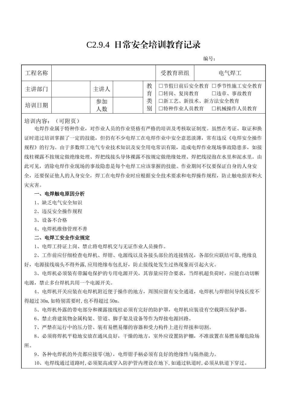 电焊工安全教育_第1页