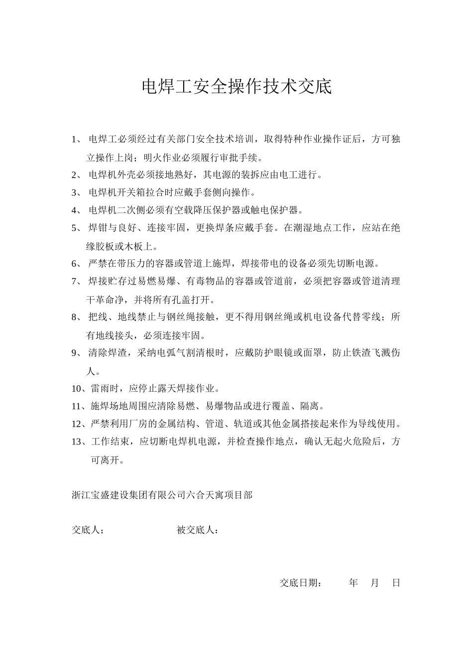 电焊工安全操作技术交底_第1页