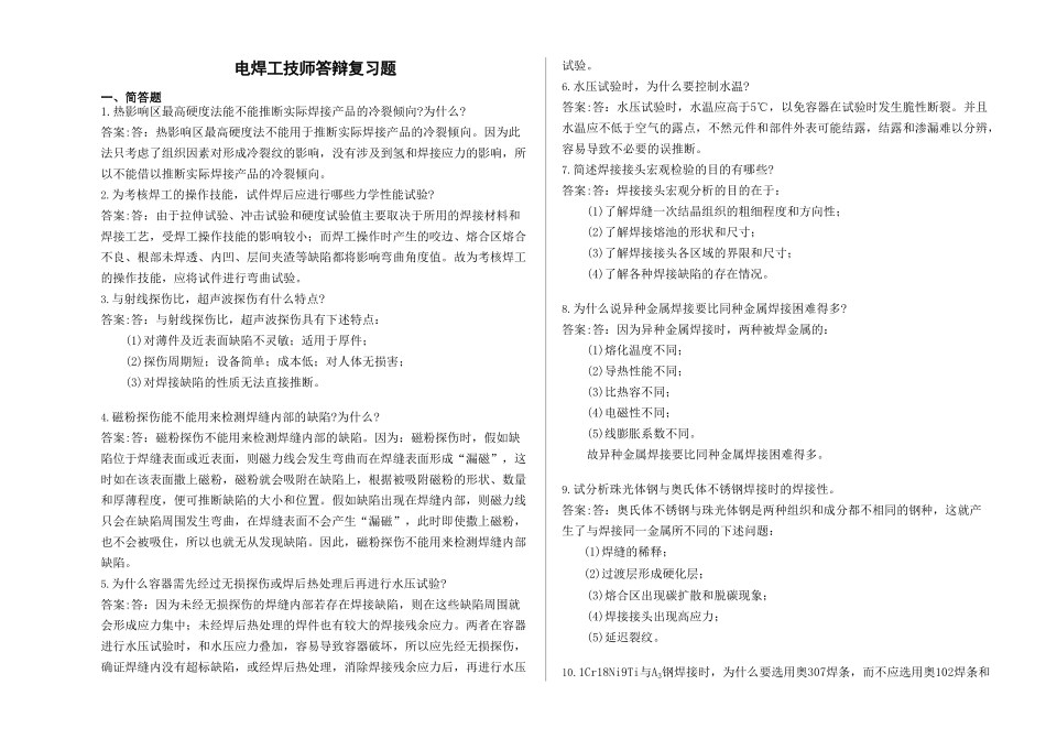 电焊工答辩复习题_第1页
