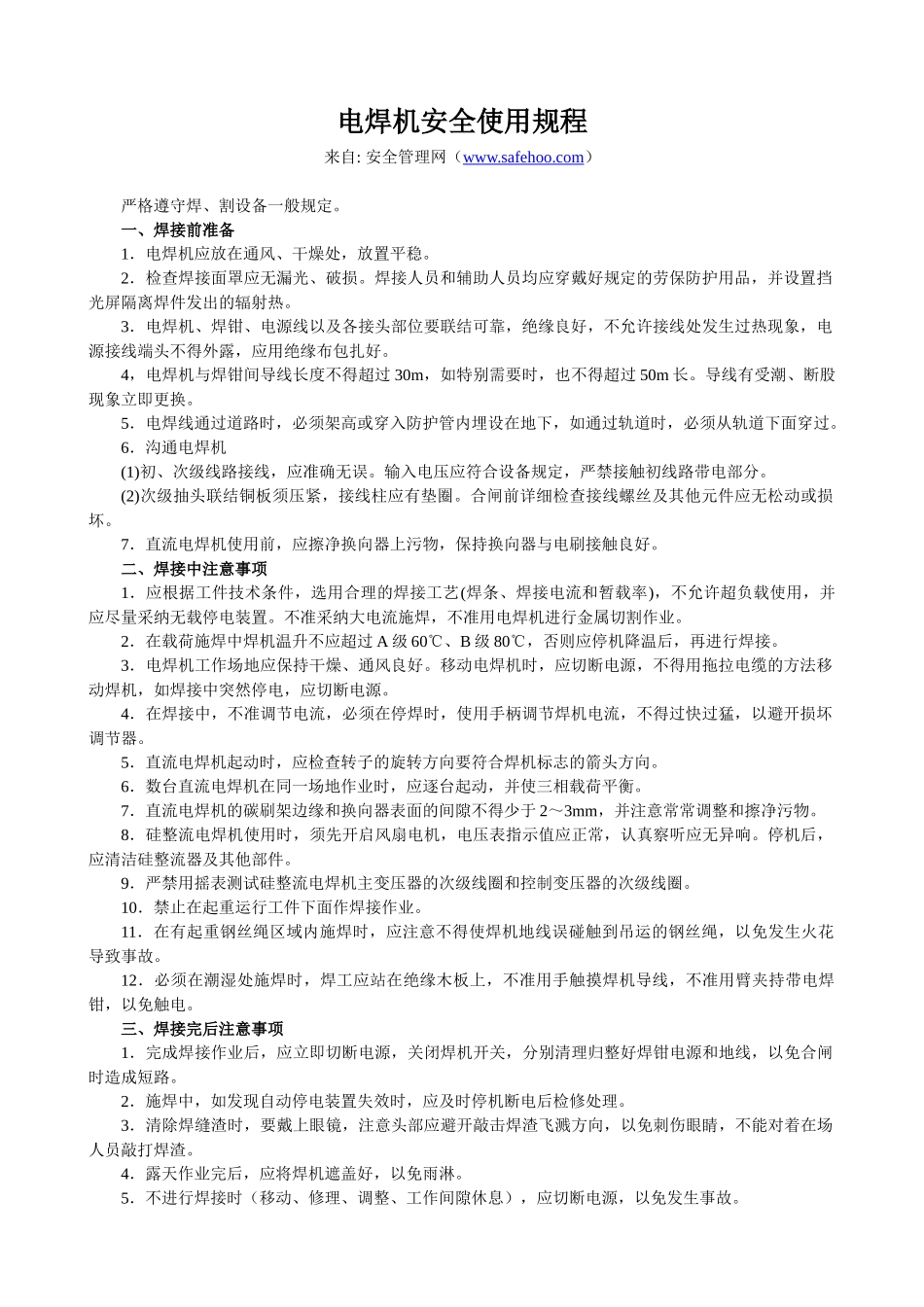 电焊机安全使用规程_第1页