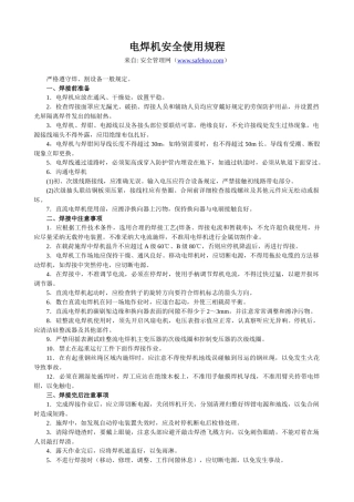 电焊机安全使用规程