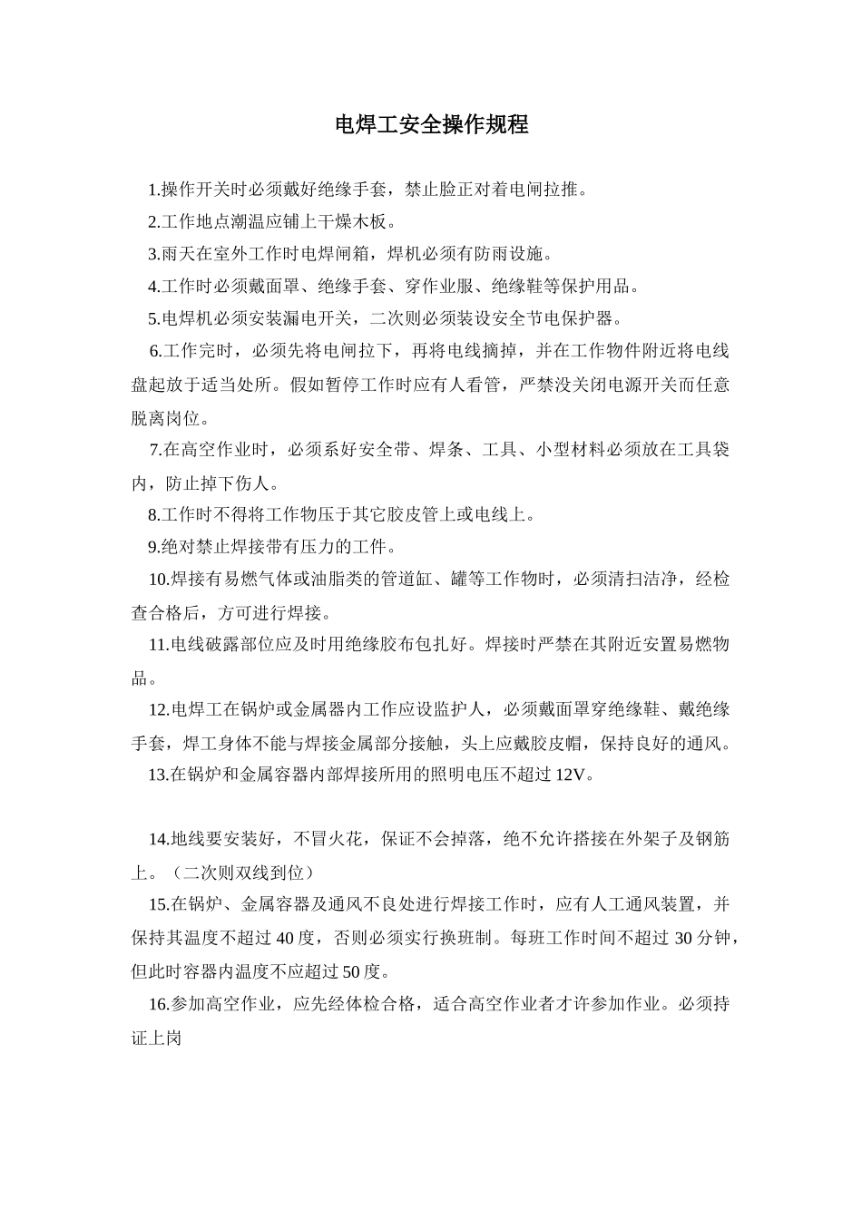 电焊工安全操作规程_第1页