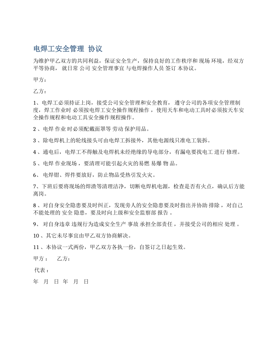 电焊工安全管理协议_第1页