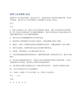 电焊工安全管理协议