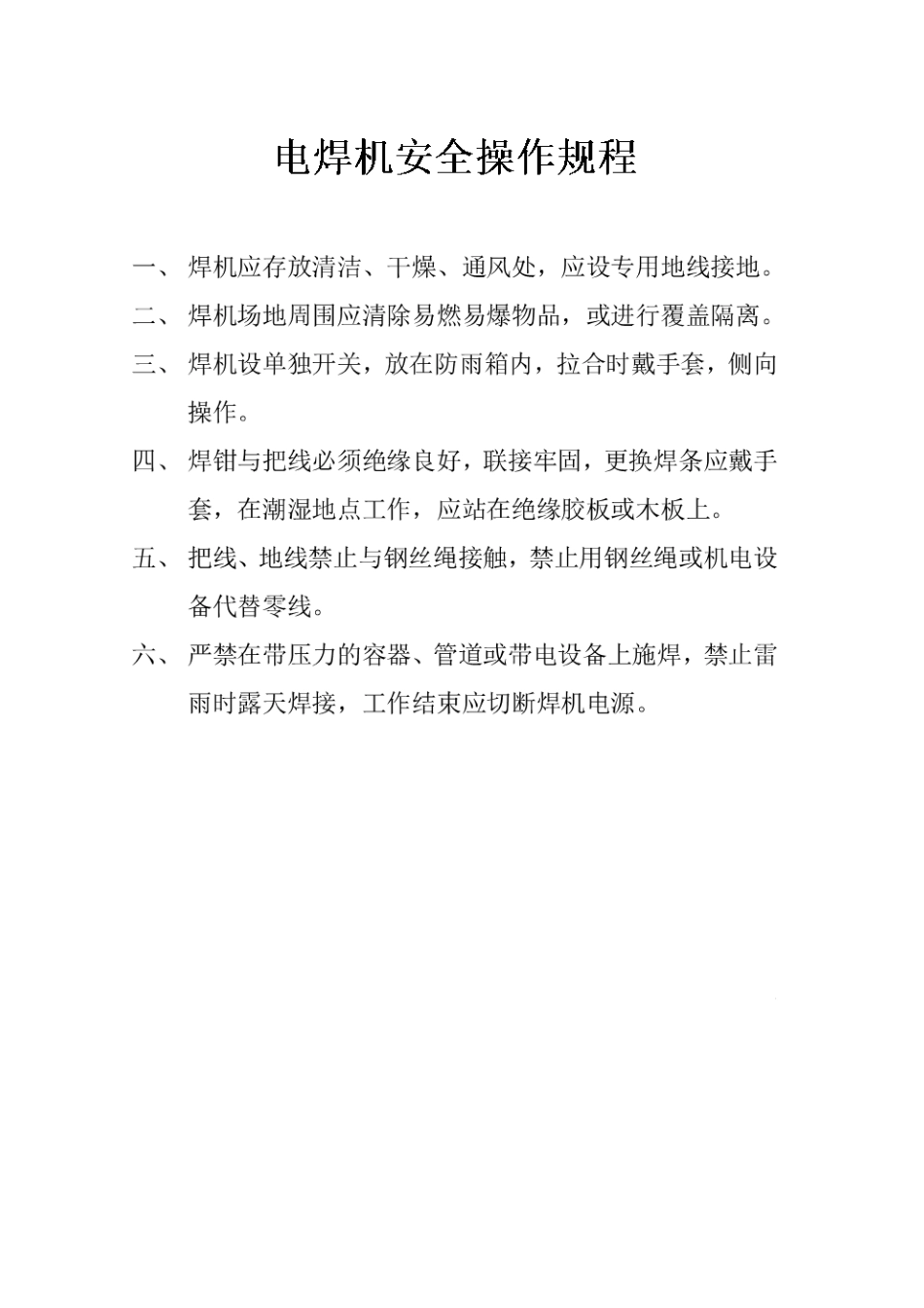 电焊机安全操作规程(5页)_第1页
