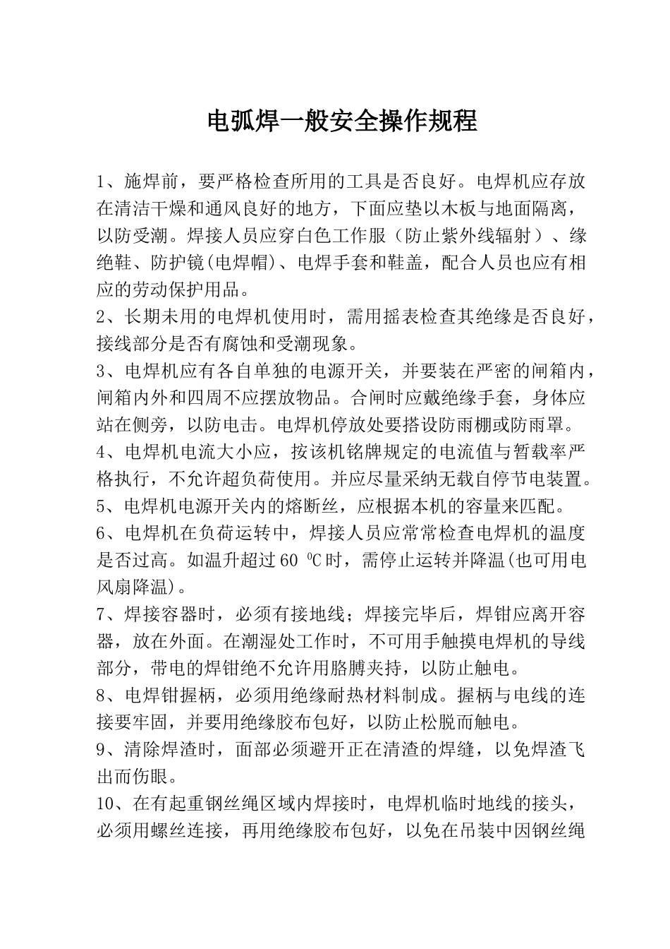 电焊机安全操作规程(5页)_第2页