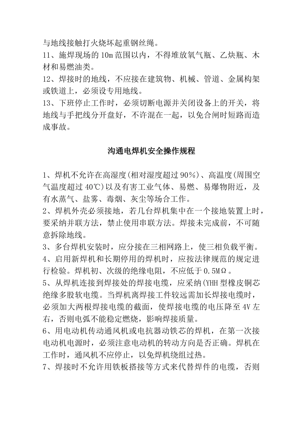 电焊机安全操作规程(5页)_第3页