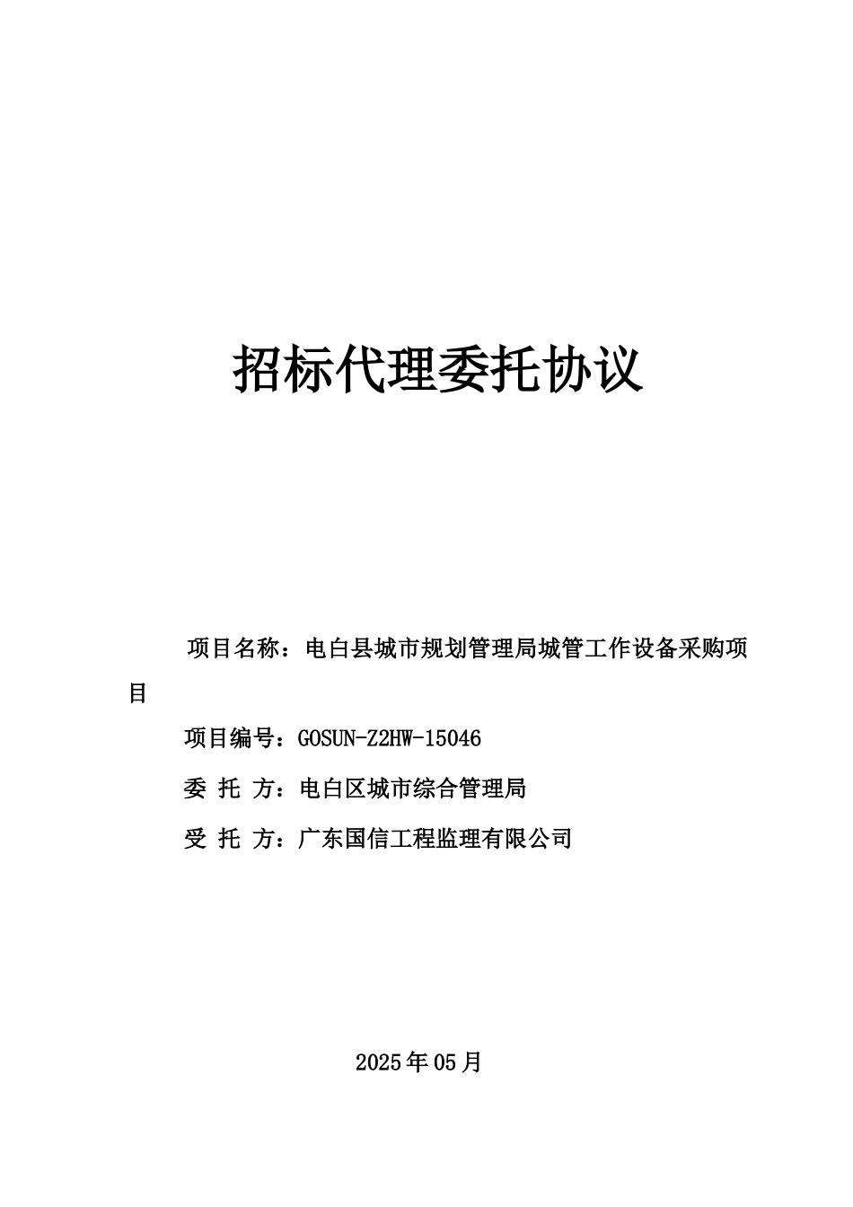 电白区城市综合管理局城管工作设备采购委托代理协议_第1页