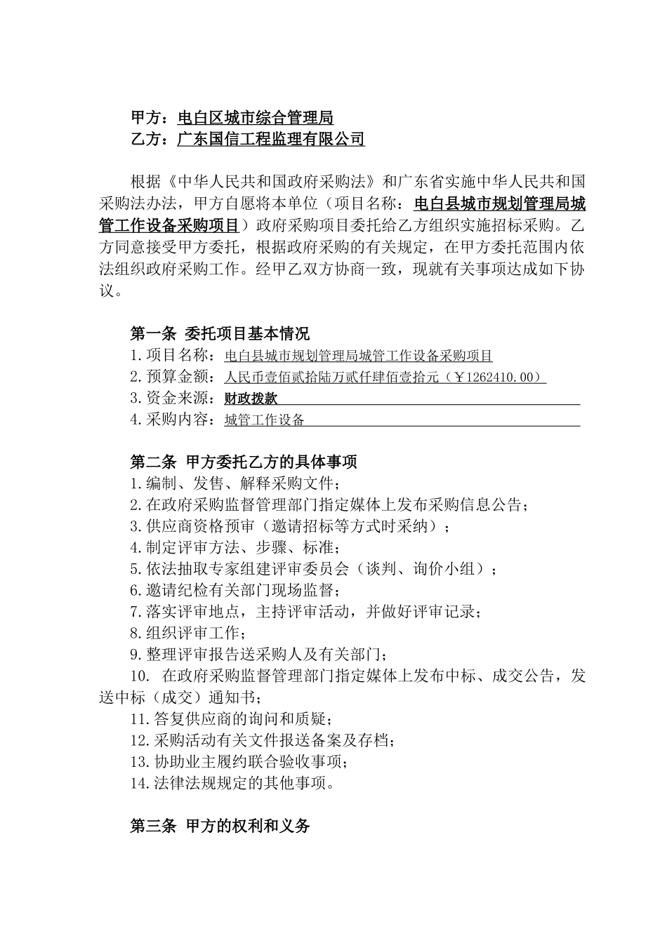 电白区城市综合管理局城管工作设备采购委托代理协议_第2页