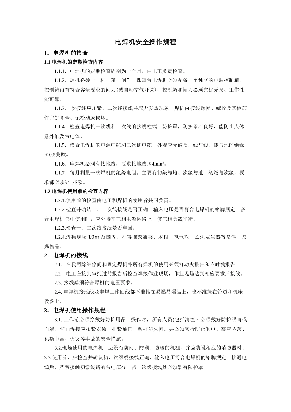 电焊机安全操作规程_第1页