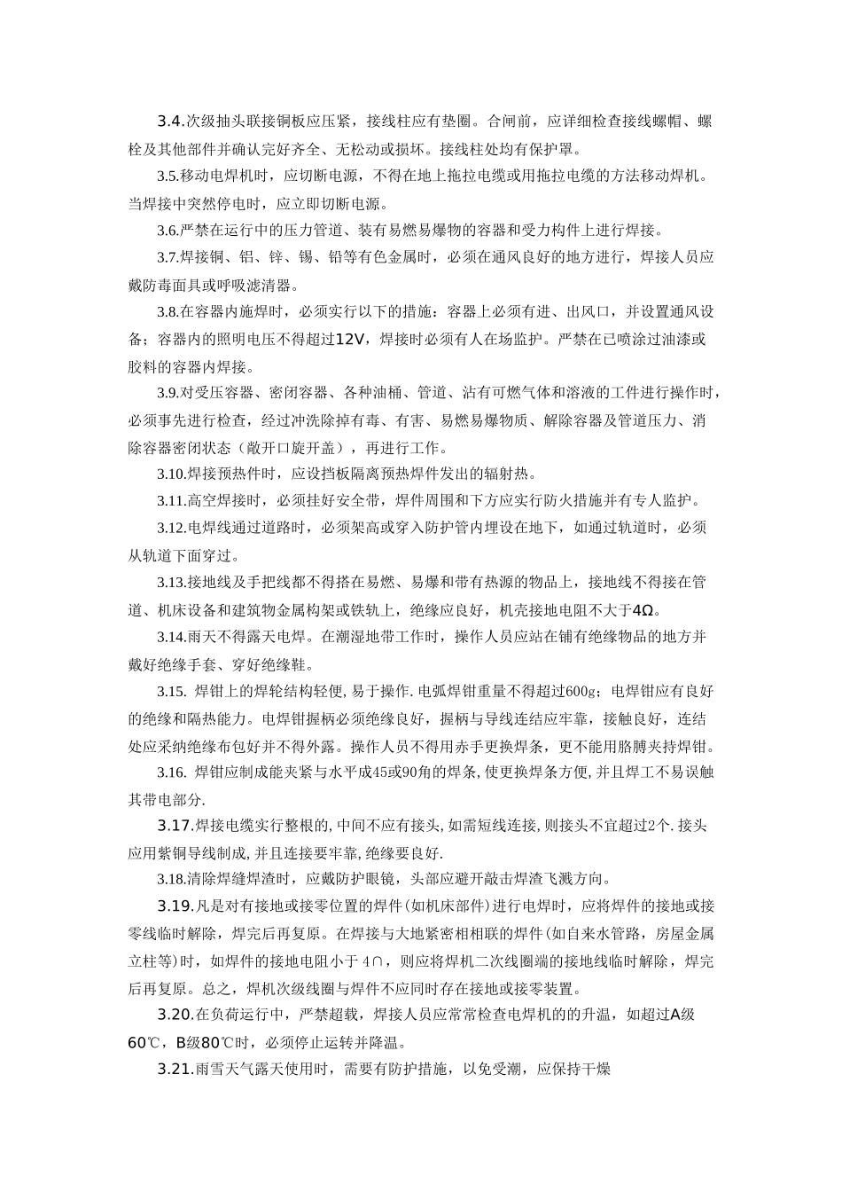 电焊机安全操作规程_第2页