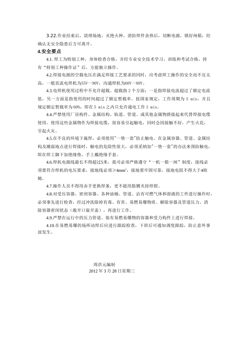 电焊机安全操作规程_第3页