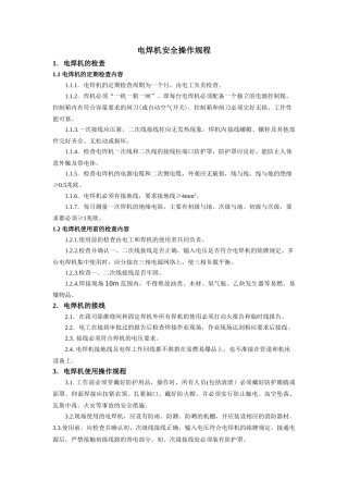 电焊机安全操作规程