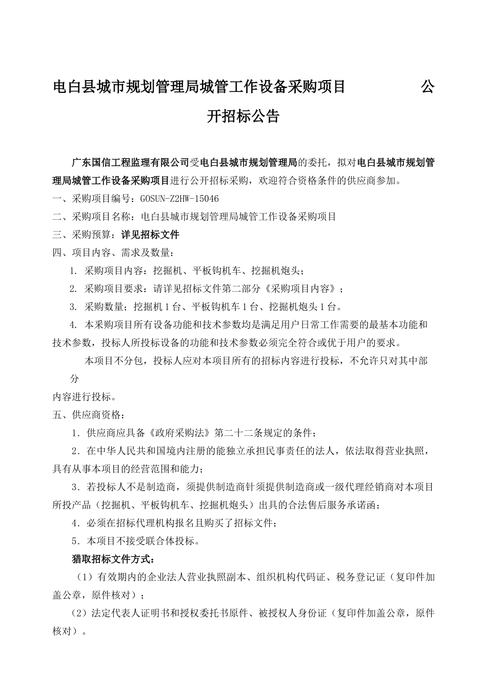 电白县城市规划管理局城管工作设备采购项目招标文件_第1页