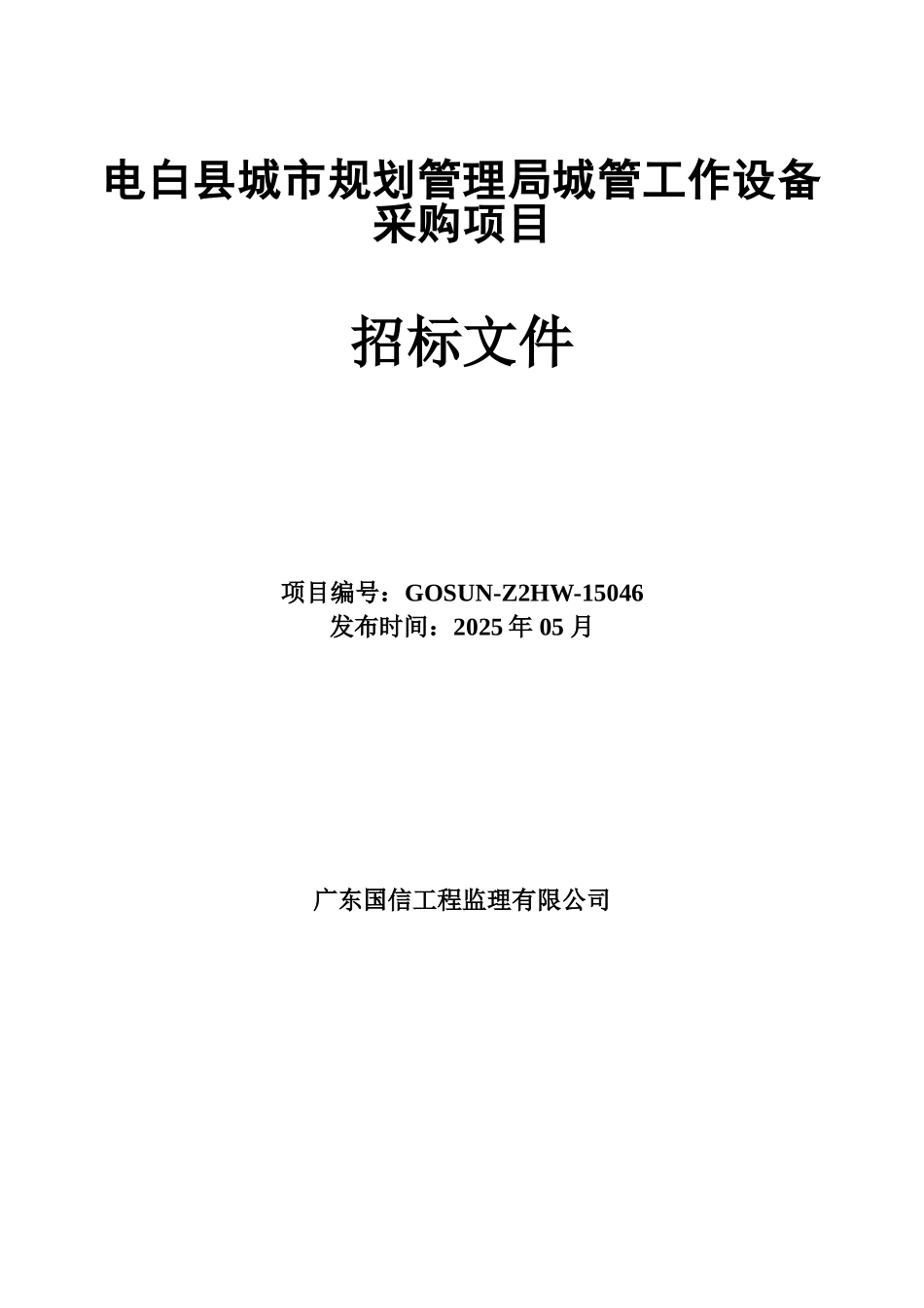 电白县城市规划管理局城管工作设备采购项目招标文件_第3页