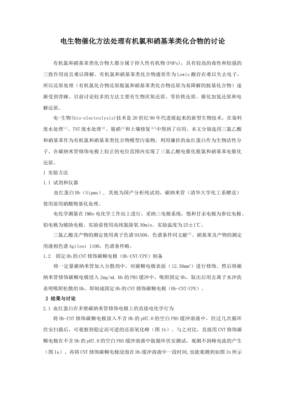 电生物催化方法处理有机氯和硝基苯化合物的研究_第1页