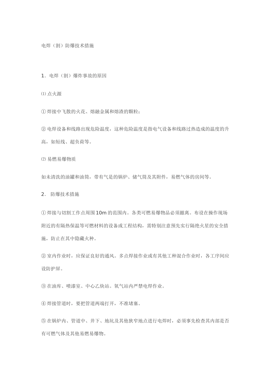 电焊防爆技术措施_第1页