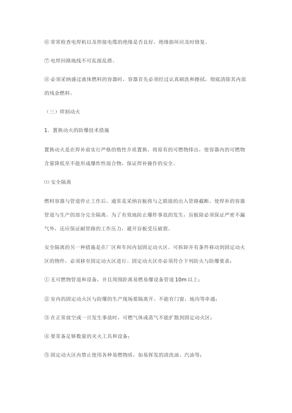 电焊防爆技术措施_第2页