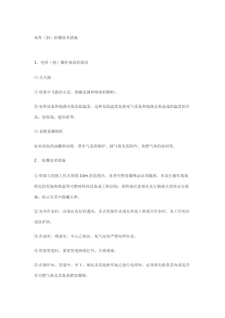 电焊防爆技术措施