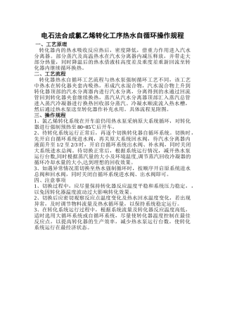 电石法合成氯乙烯热水自循环操作规程