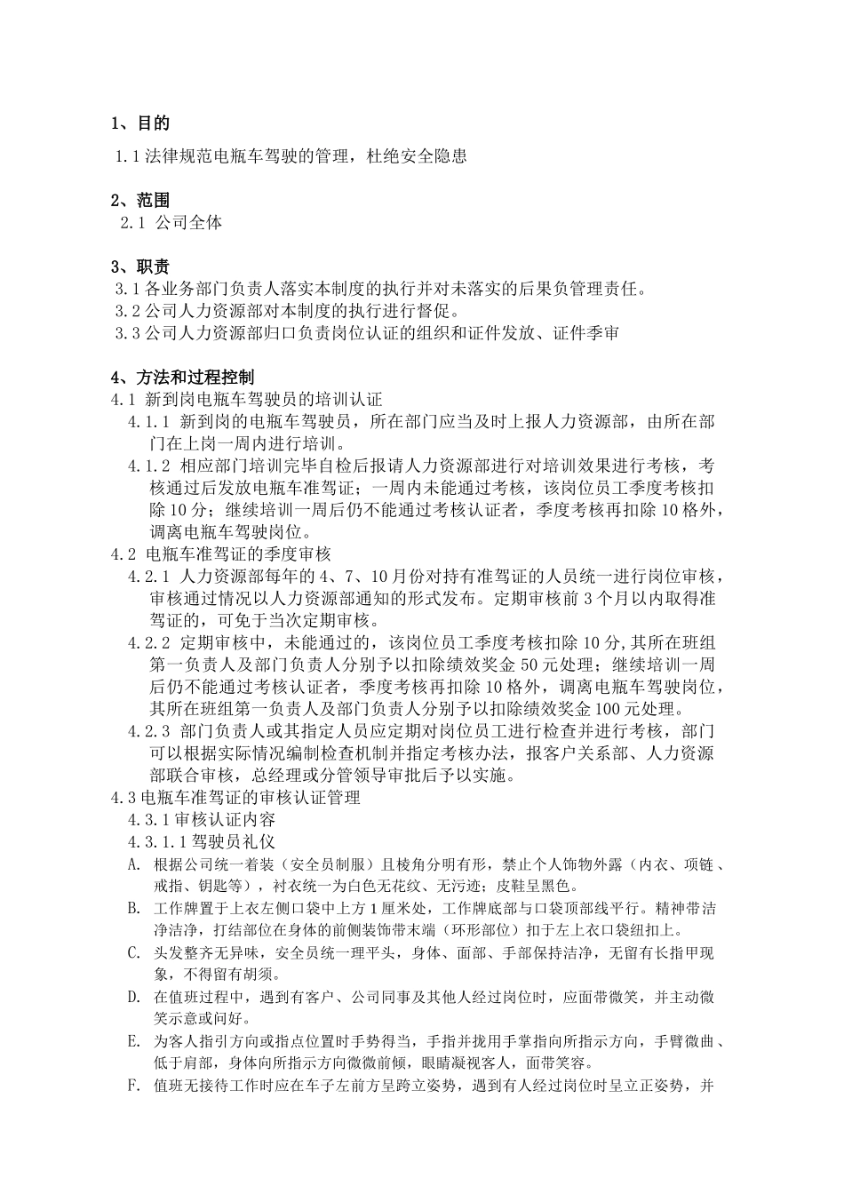 电瓶车岗位认证、季审制度标准作业指引_第1页