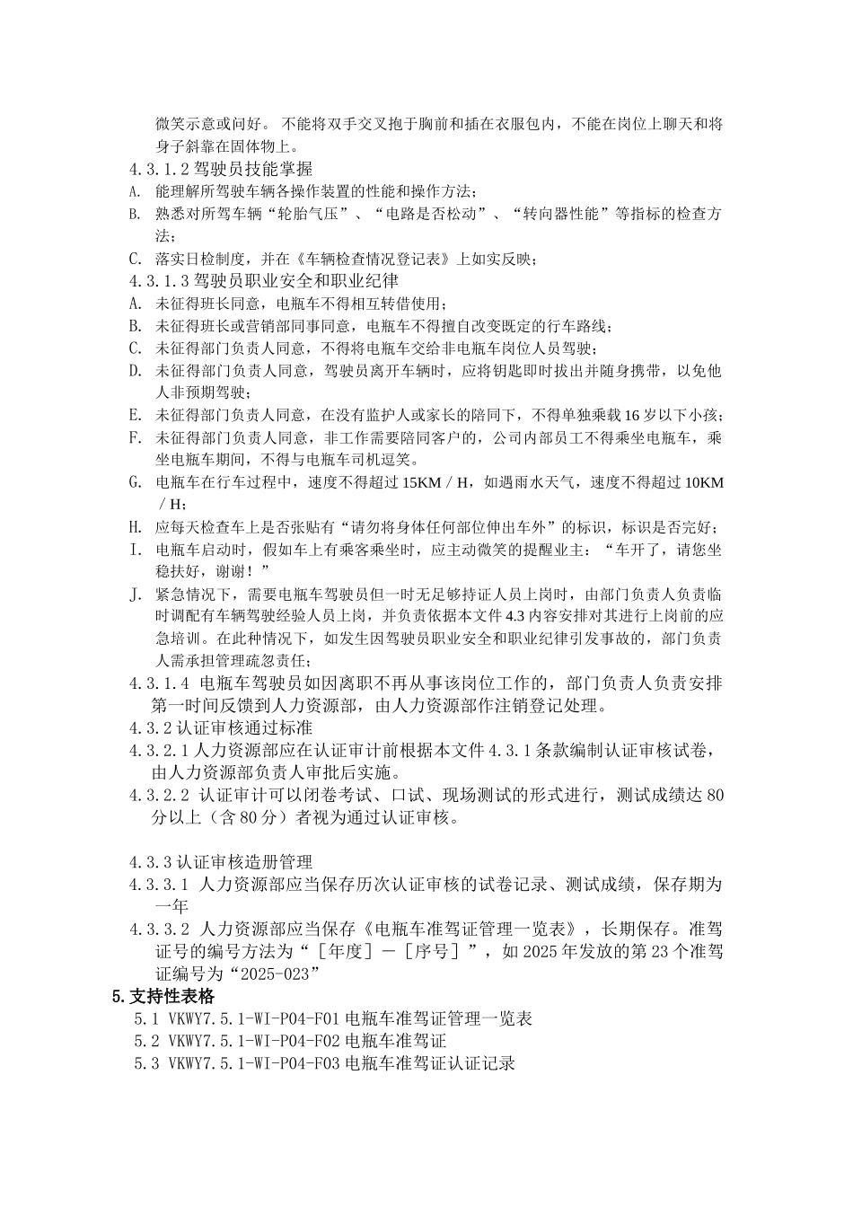 电瓶车岗位认证、季审制度标准作业指引_第2页