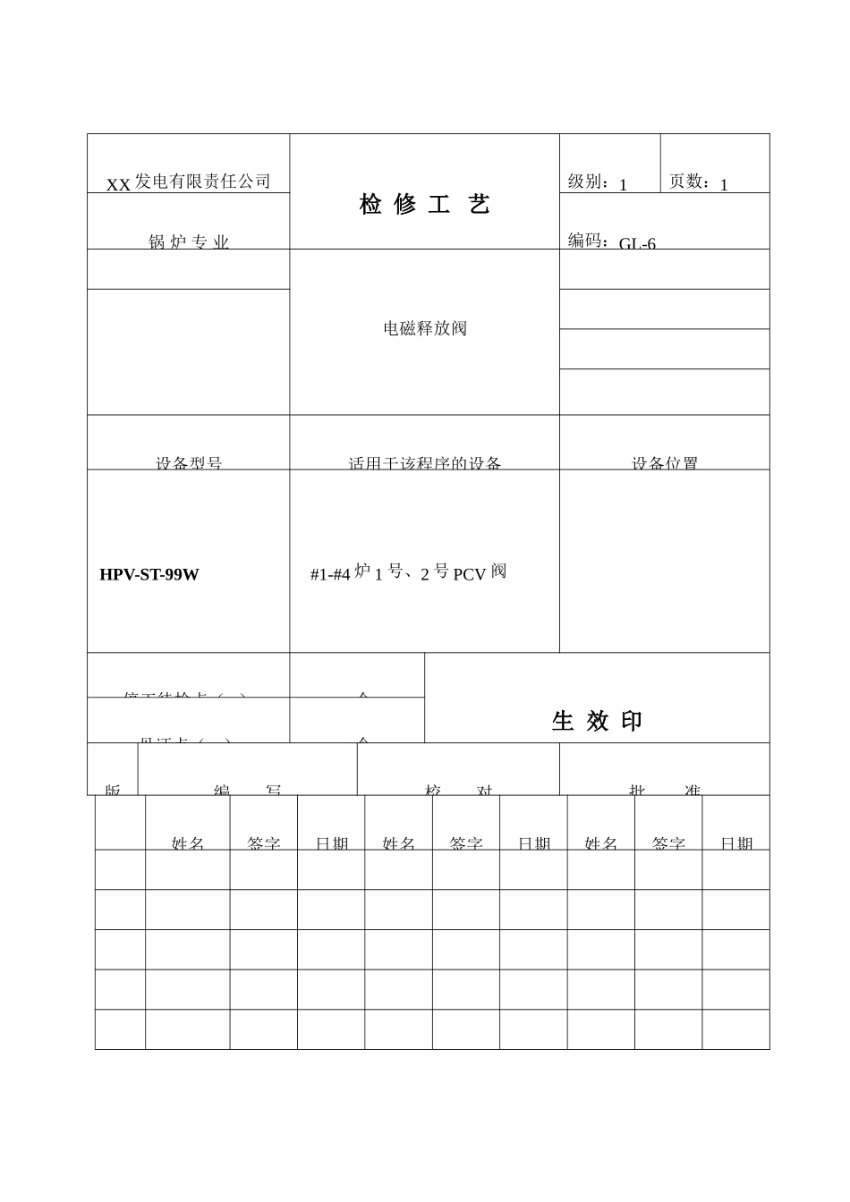电磁释放阀检修工艺_第1页