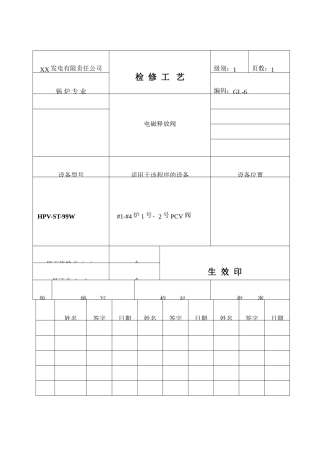 电磁释放阀检修工艺