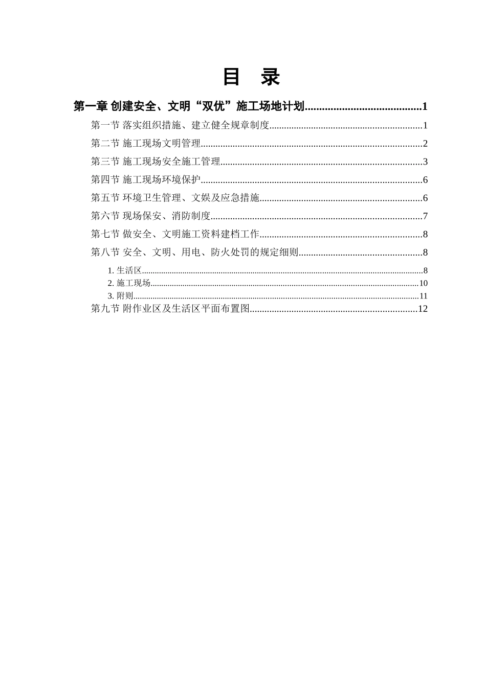 电站创建安全、文明工地“双优”计划_第1页