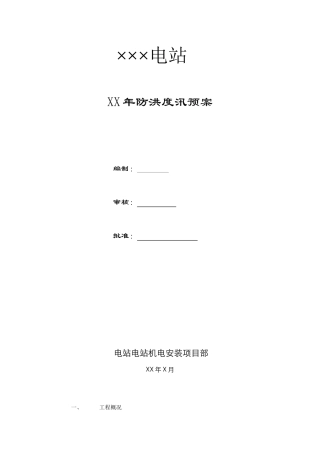 电站2025年防洪度汛预案