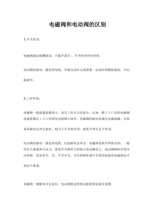 电磁阀和电动阀的区别