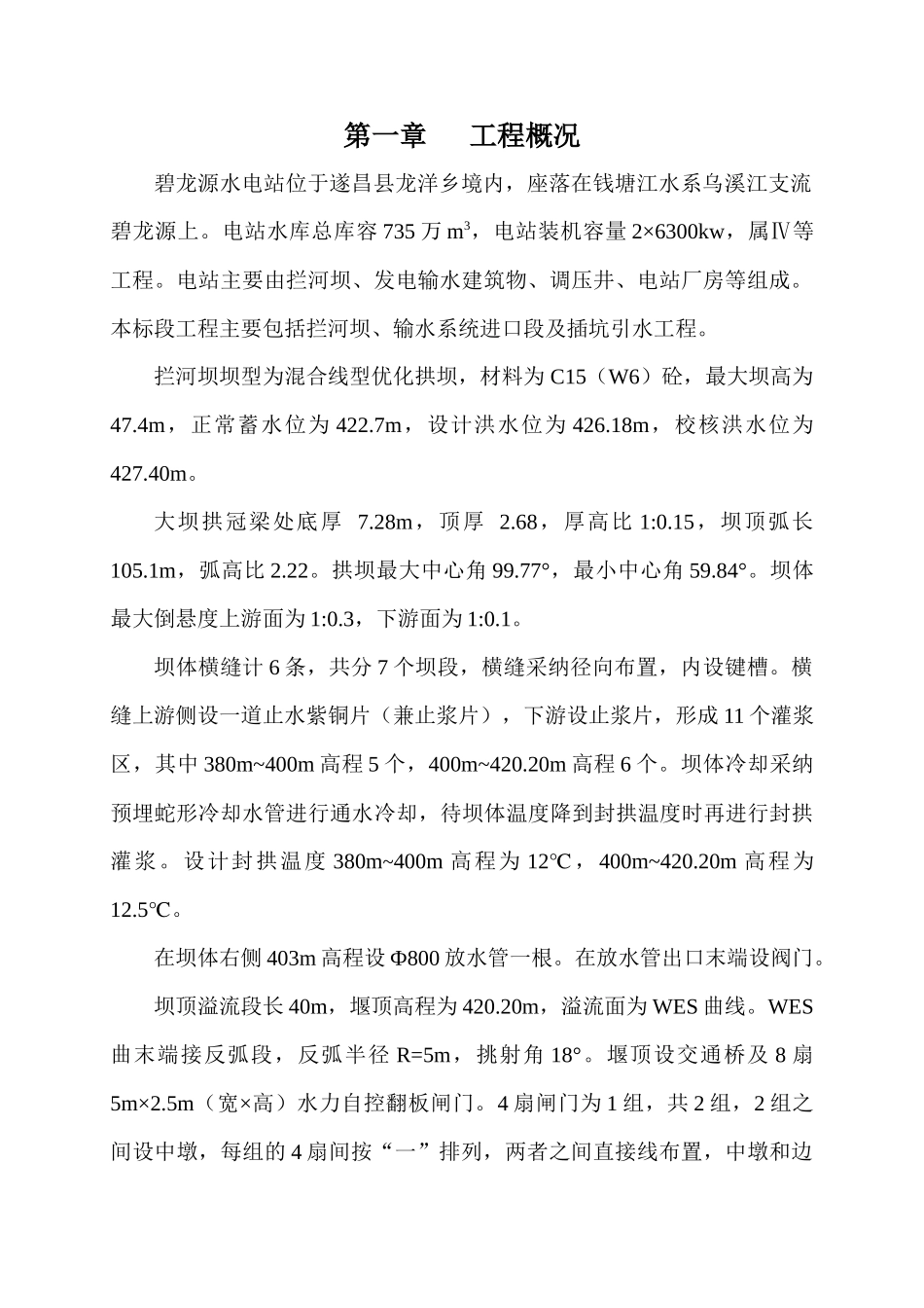 电站双曲拱坝工程施工组织设计_第1页