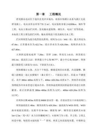 电站双曲拱坝工程施工组织设计