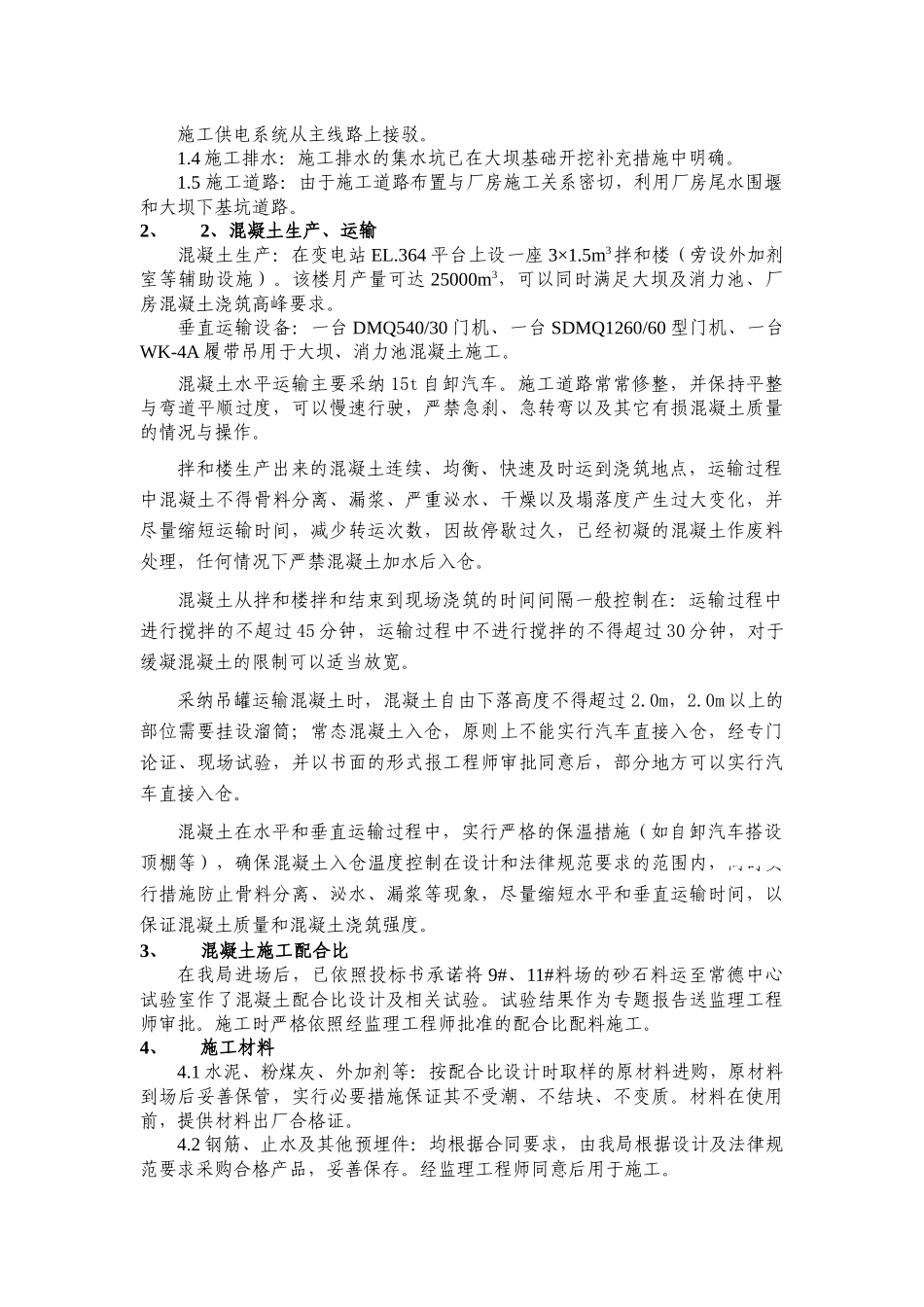 电站大坝消力池混凝土施工组织设计_第2页