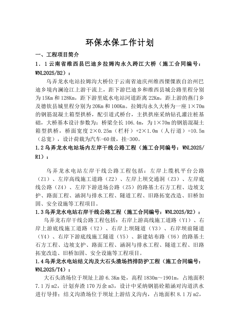 电站场内工程环保水保监理工作计划_第3页