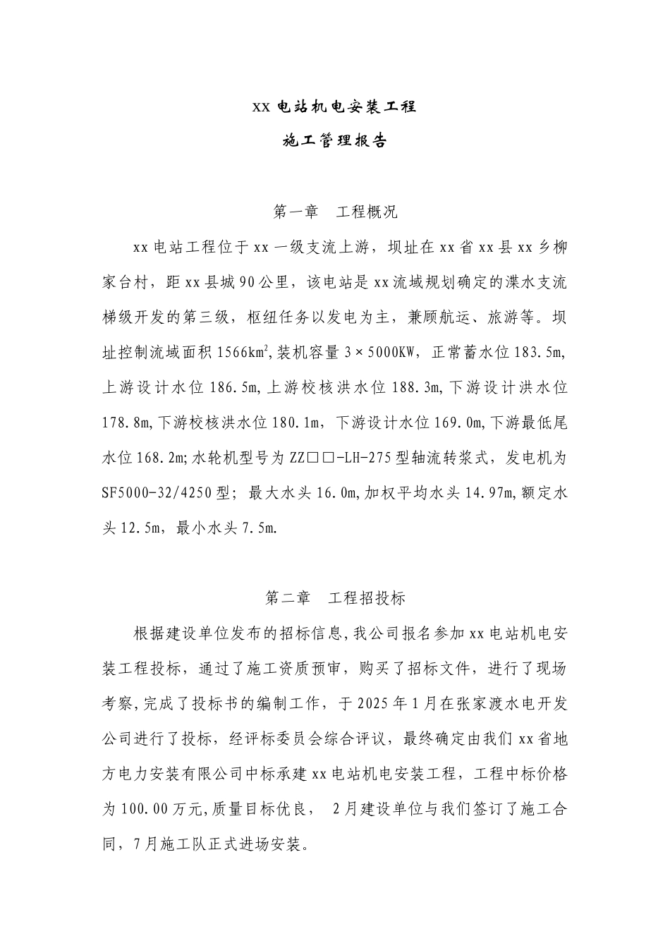 电站机电安装工程施工管理报告_第1页