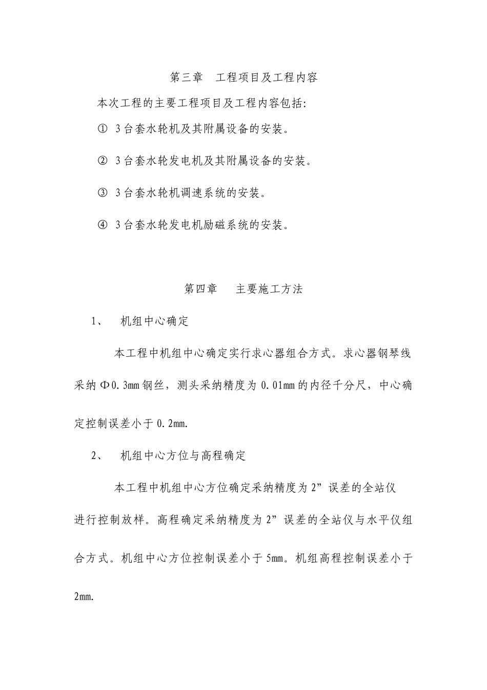 电站机电安装工程施工管理报告_第2页