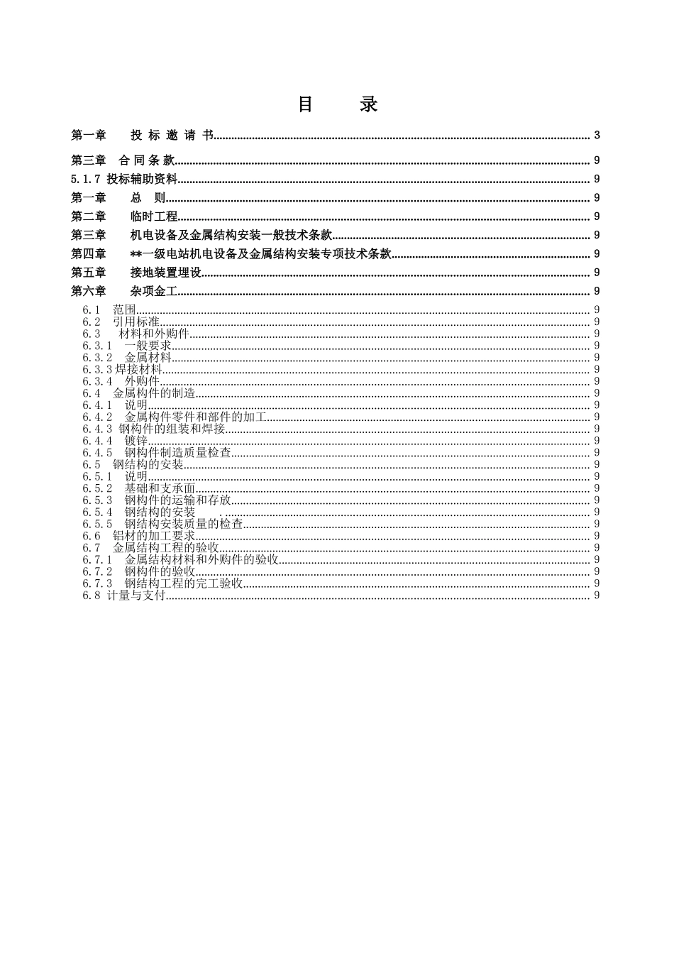 电站机电设备及金属结构安装工程招标文件_第3页