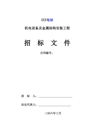 电站机电设备及金属结构安装工程招标文件