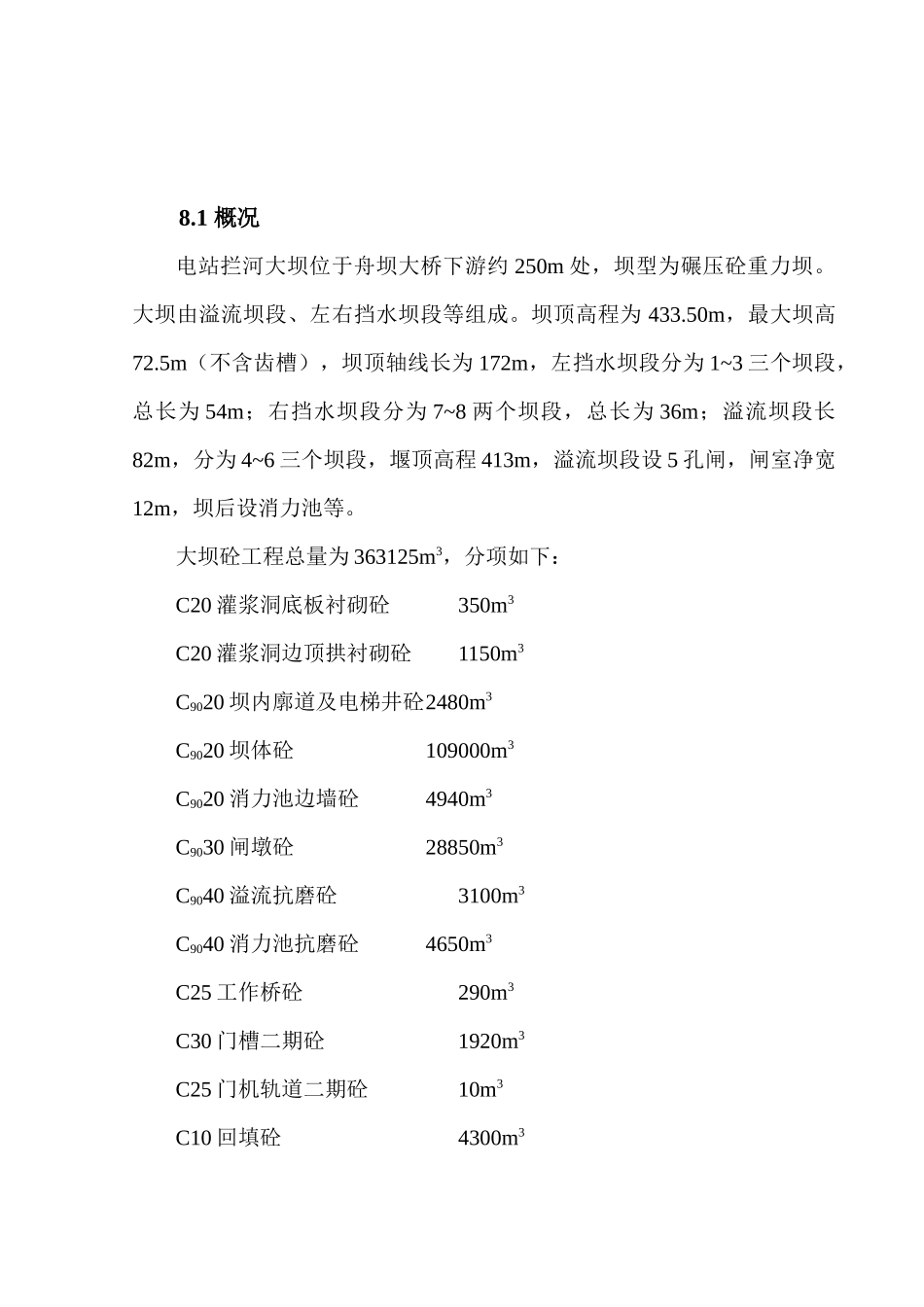 电站拦河大坝砼工程施工方案_第1页