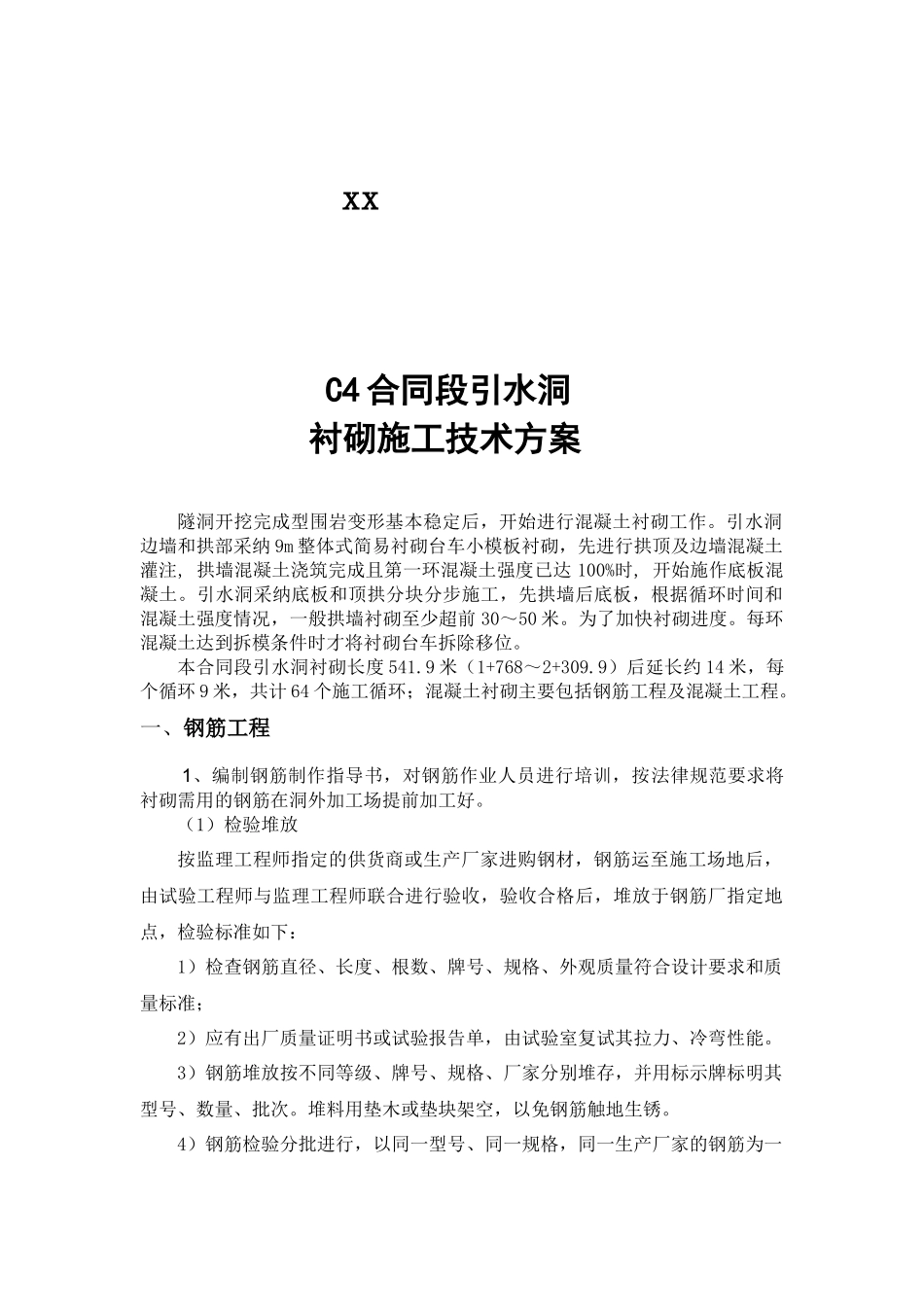 电站引水洞工程衬砌施工技术方案_第2页