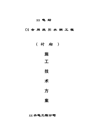 电站引水洞工程衬砌施工技术方案