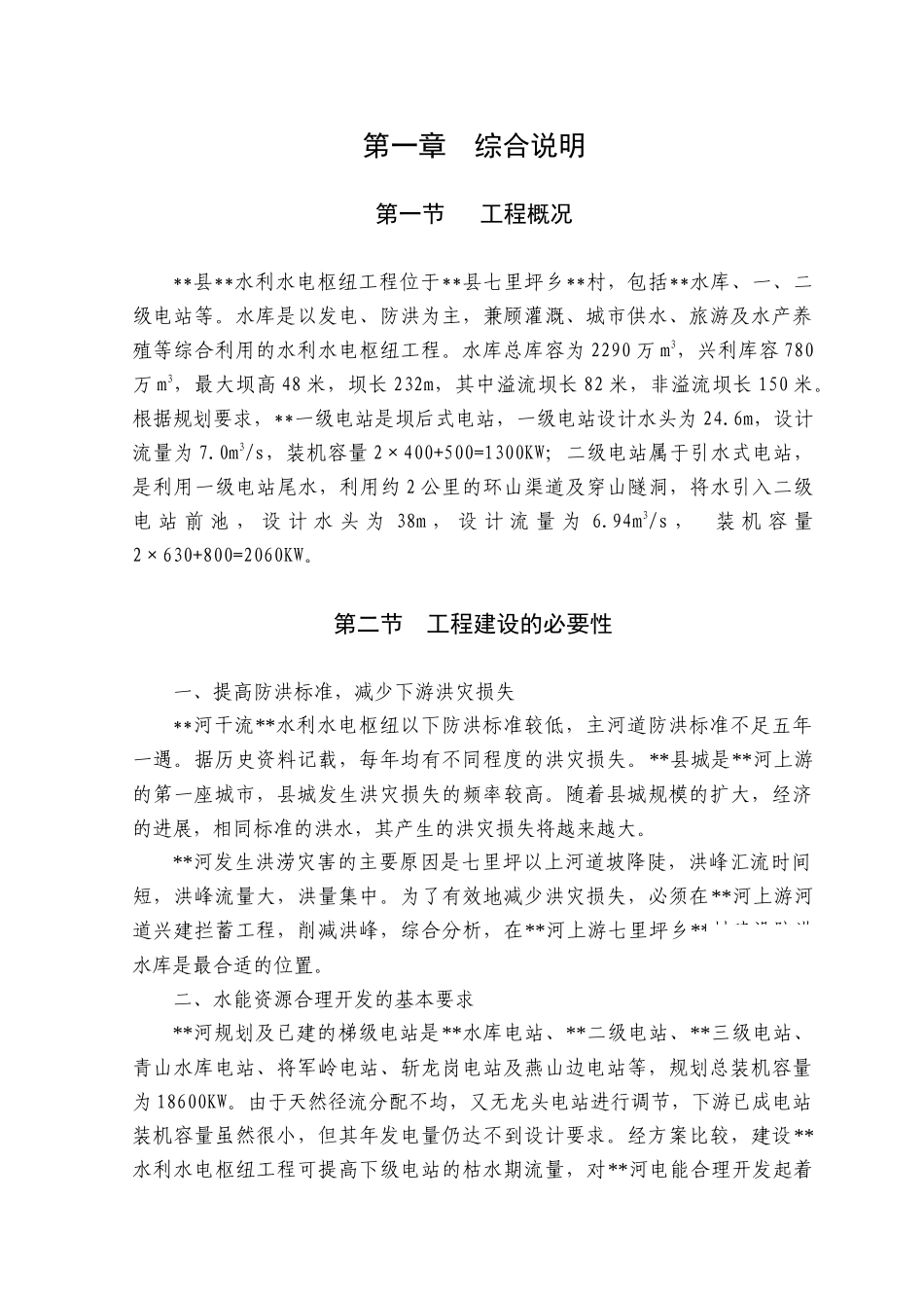 电站水库可行性研究报告_第1页